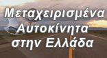 Used Automobile Greece